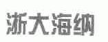 浙大海纳