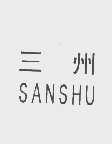 三州   SANSHU