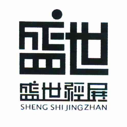 盛世 盛世经展