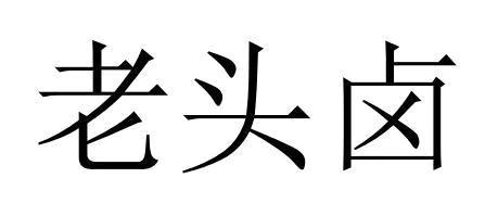 老头卤