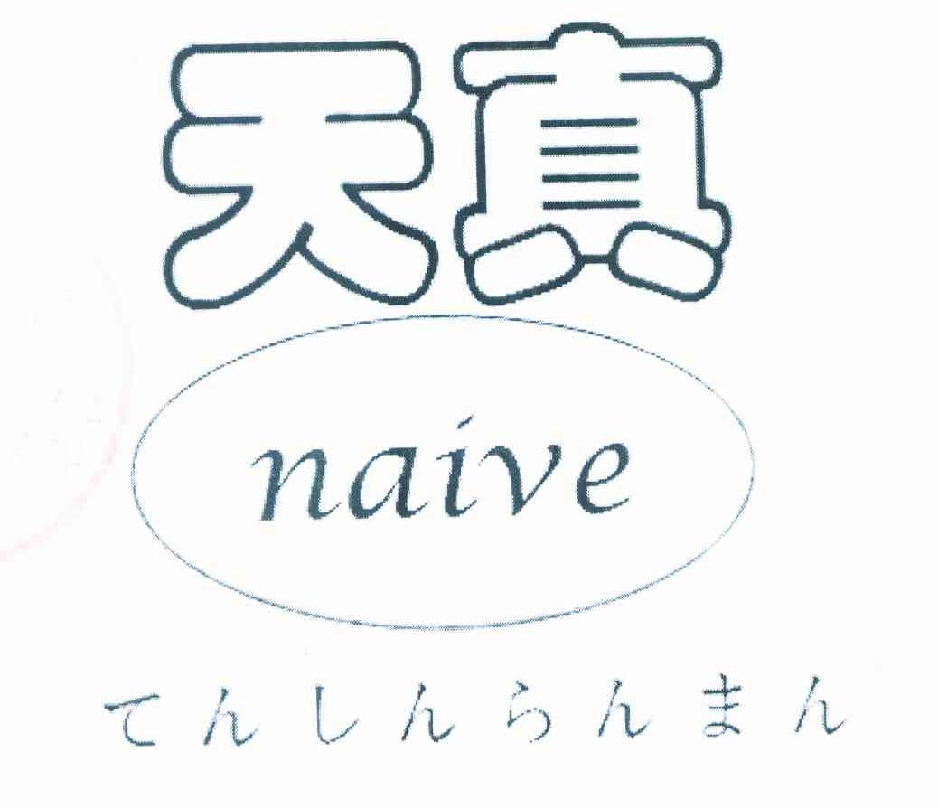 天真 NAIVE