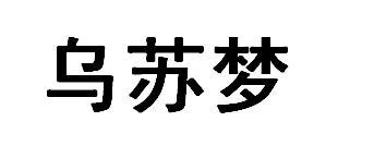 乌苏梦