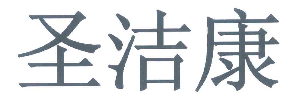 圣洁康