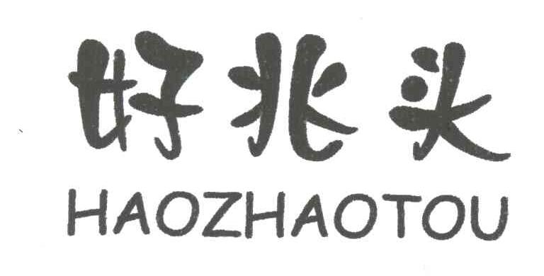 好兆头