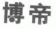 博帝