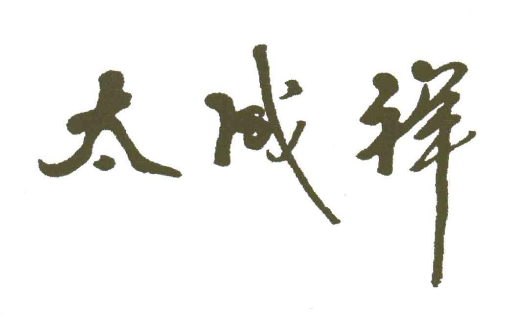 太成祥