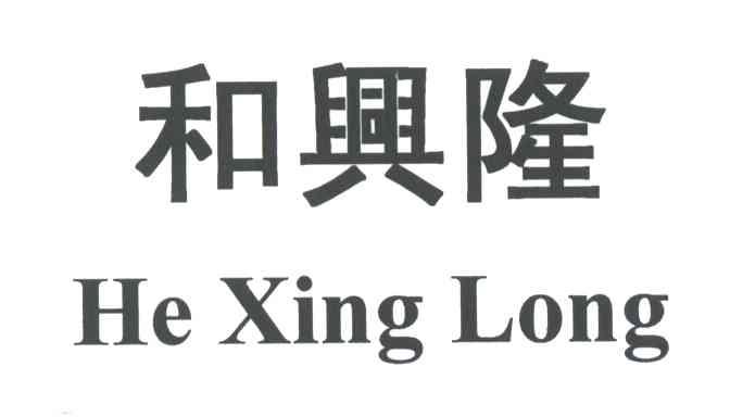 和兴隆