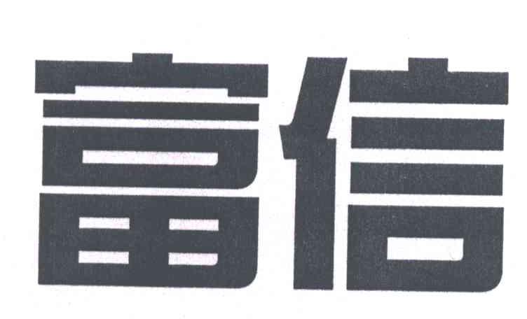 富信