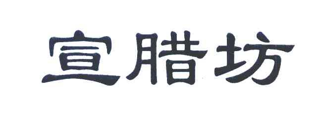宣腊坊