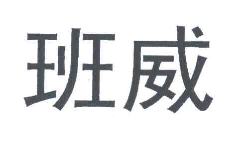 班威