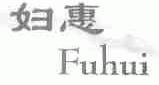 妇惠
