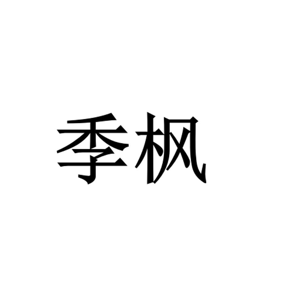 季枫