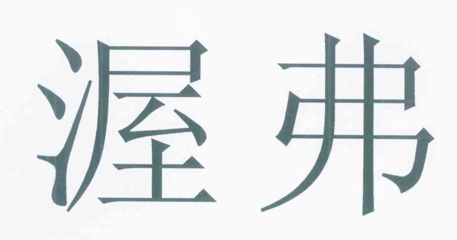 渥弗