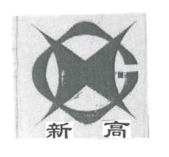 新高