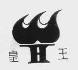 皇王