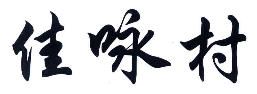 佳咏村