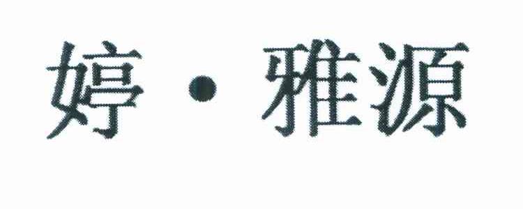 婷&middot;雅源