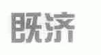 既济