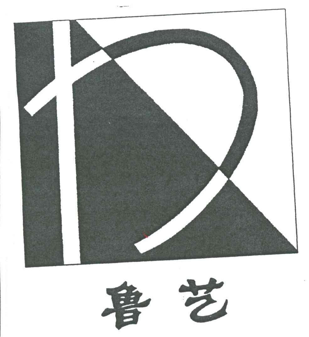 鲁艺