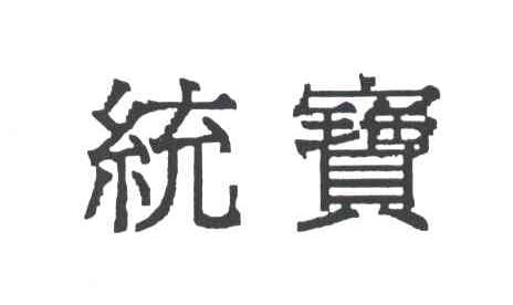 统宝