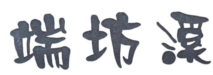端坊溪