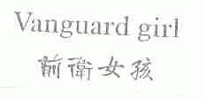 前卫女孩;VANGUARD GIRL