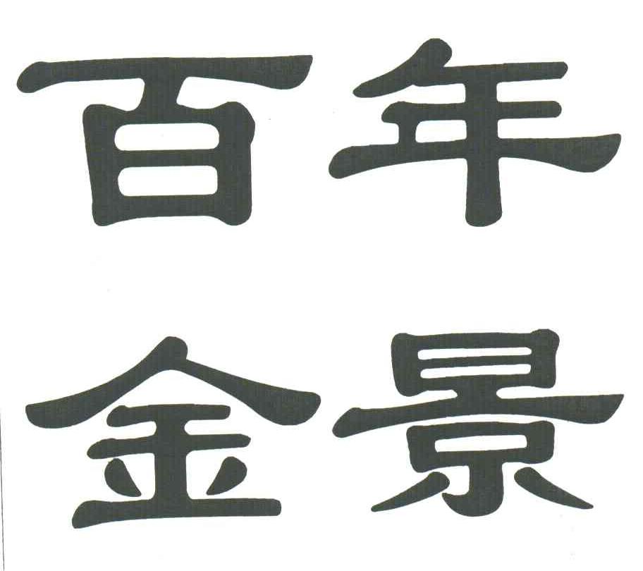 百年金景