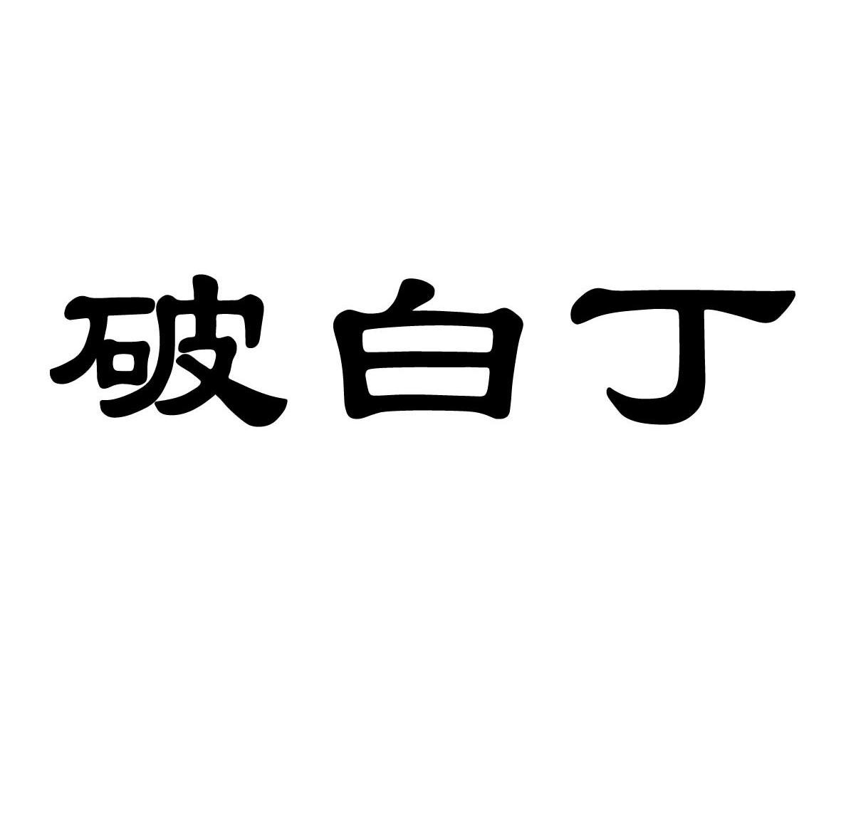 破白丁
