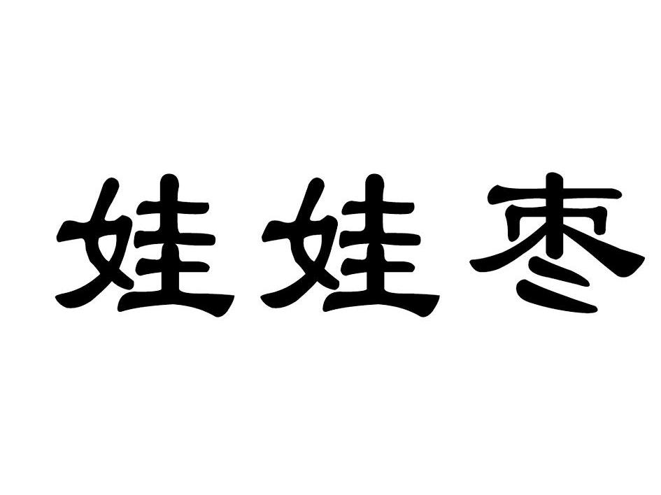 娃娃枣
