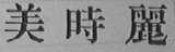 美时丽