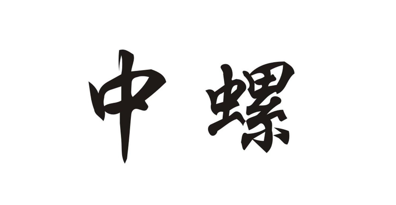 中螺