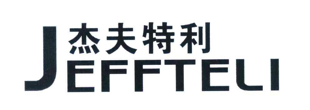 杰夫特利 JEFFTELI