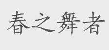春之舞者