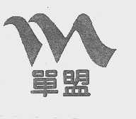 单盟