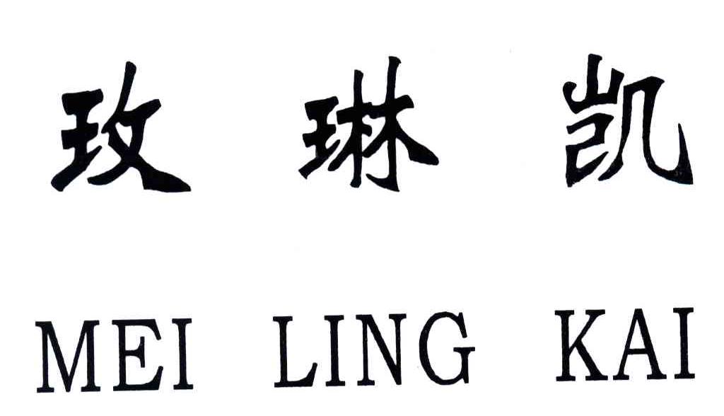 玫琳凯;MEI LING KAI