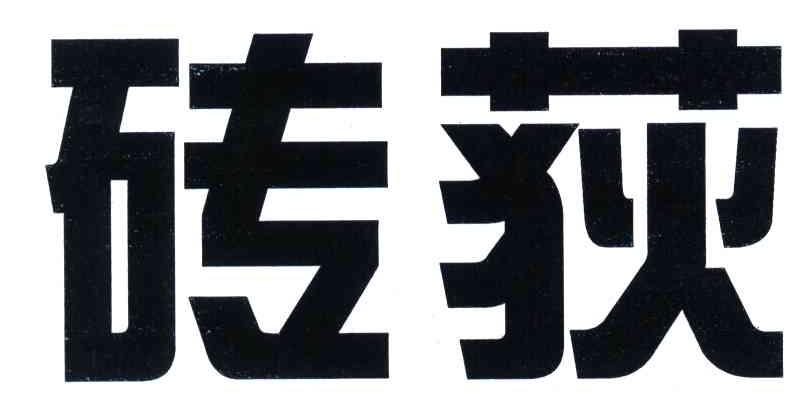 砖荻