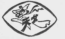 天女