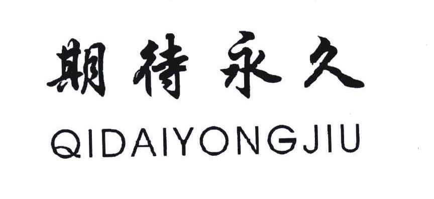 期待永久