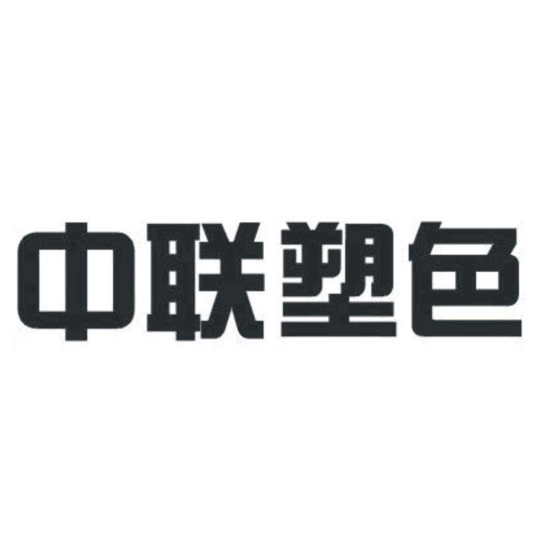 中联塑色