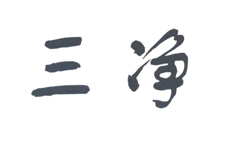 三净