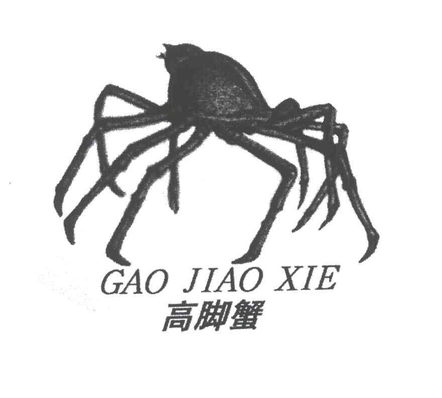 高脚蟹