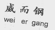 威而钢