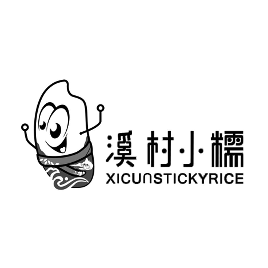 溪村小糯 XICUNSTICKYRICE