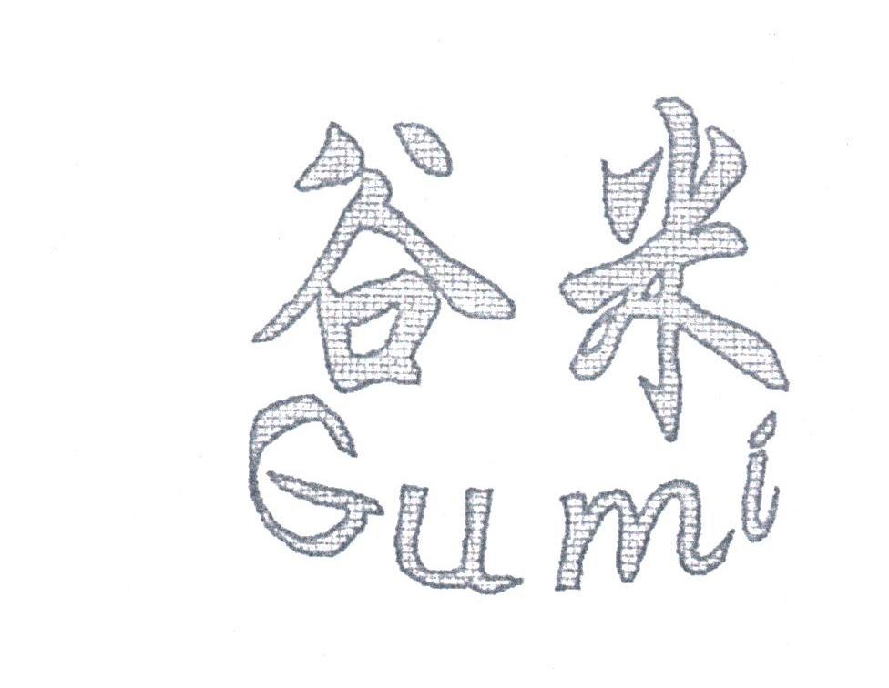 谷米