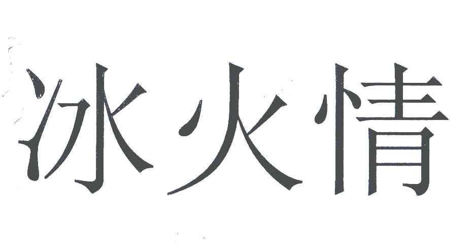 冰火情