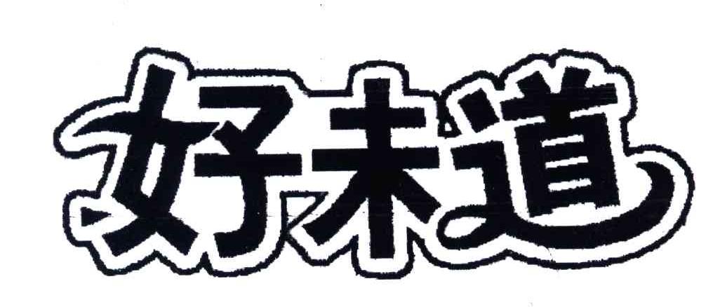 好未道