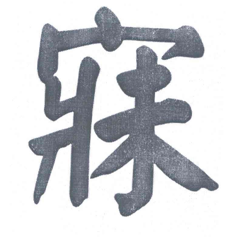 寐