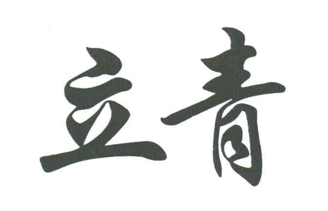 立青