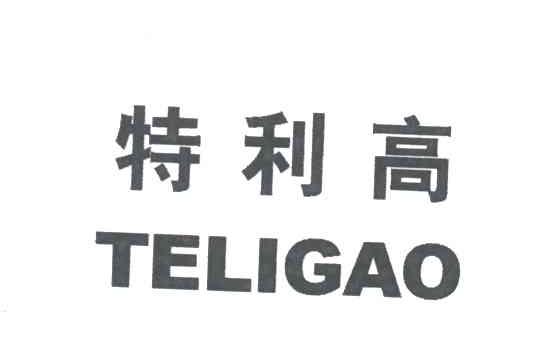 特利高