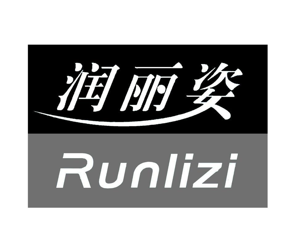 润丽姿